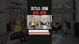 파킨슨병 재활 그룹운동으로 재미있게! 레드코드 슬링치료도 받아보세요! 깨금발재활운동센터×한봄찬방문재활운동센터 #방문재활 #뇌졸중재활 #파킨슨재활 #방문요양센터