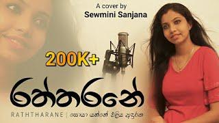 Raththarane | රත්තරනේ | A cover by Sewmini Sanjana | Soya yanne eliya anduraka