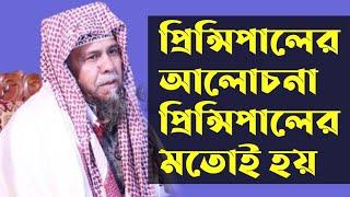 নতুন ওয়াজ ২০২৪ | প্রিন্সিপাল মাওলানা হাফিজুর রহমান ২০২৪ | Principal Maulana Hafizur Rahman 2024