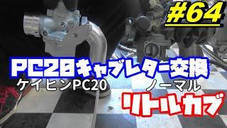 【週刊リトルカブ】88ccボアアップに伴ないPC20キャブ交換