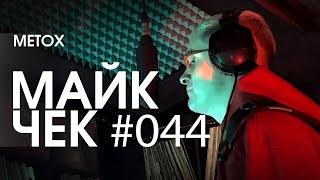 МАЙК ЧЕК #044 | METOX - ПРОГРЕСС