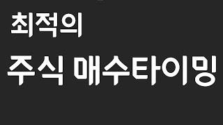 주식 매수단가를 낮추는 최선의 방법