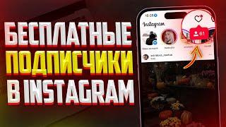 Как Бесплатно Накрутить Реальных Подписчиков в Instagram? ЛУЧШИЙ СПОСОБ (2024)