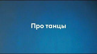 ПРО ТАНЦЫ - ПАВЕЛ СТАРИКОВ