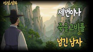 [전설/설화] 세번이나 죽을 고비를 넘긴 남자  야담 / 야사 / 전설 / 민담 / 설화