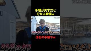 手越が天才だと分かる瞬間#お笑い #お笑い芸人 #お笑い動画 #面白集 #面白い #千鳥 #shorts