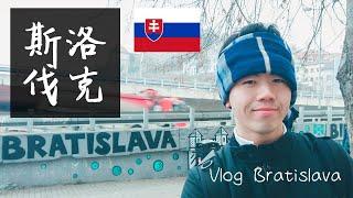 【 Vlog - Bratislava 】你可能沒聽過的國家 斯洛伐克 / 布拉提斯拉瓦 - Vlog in Slovakia by Taiwanese 2020