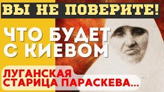 ЧТО БУДЕТ с КИЕВОМ и ЧТО ВСЕХ ЖДЕТ! ЖУТКИЕ ПРОРОЧЕСТВА ЛУГАНСКОЙ СТАРИЦЫ Параскевы