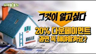 ep 60. 20% 다운페이먼트 과연 꼭 해야하는걸까?