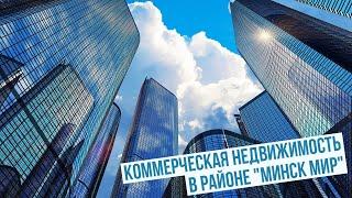 Коммерческая недвижимость в районе "Минск Мир"