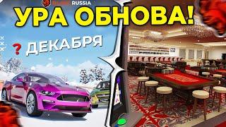  УРА! ОБНОВА УЖЕ ЗАВТРА на БЛЕК РАША!? ЗИМНЯЯ КАРТА , НОВОЕ КАЗИНО и ДРИФТ МОД в BLACK RUSSIA