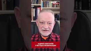 АНДРЕЙ ЗОЛОТАРЕВ О МОБИЛИЗАЦИИ  #shorts #мобилизация #золотарёв