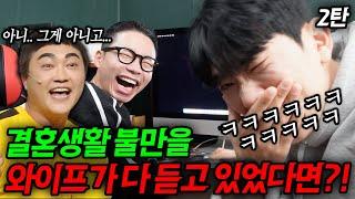 결혼생활 뒷담화를 와이프가 몰래 다 듣고 있었다면?! 2탄 (쫑알 부부)