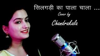 Silgadi Ka Pala Chala | Chandrakala | Kumouni Traditional Jhoda | #pappukarki #birthday #tribute