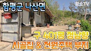 전남주택매매 #1252 함평군 나산면 401평 정남향 시골집 및 전원주택 부지