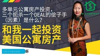 多单元公寓房产投资，三个扼杀一个deal的侩子手（因素）是什么？