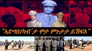 Jstudio ~| “ኣድግስ፤ካብ’ታ ሞታ ምጉታታ ይኸፍእ” ብዶር. ዮዉሃንስ ሃይለ