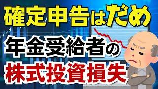 【年金受給者は危険！】住民税非課税世帯から外れたり、介護保険料や国民健康保険料が上がったりします。株式譲渡損失の繰越控除の確定申告は慎重に！