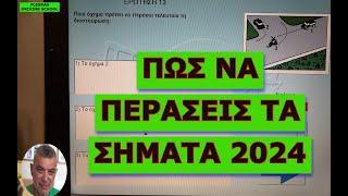 Πως να περάσεις τα σήματα 2024