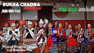 रुख चढ्न नसकेनी - Rukha Chadna Nasakeni | Hule Hule Pani | Prasad Khaptari Magar | Purkheuli Song •