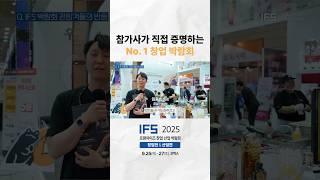 참가사가 직접 증명하는 No.1 창업 박람회 #shorts