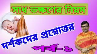 সাধ ভক্ষণের নিয়ম কানুন: দর্শকদের প্রশ্নোত্তর পর্ব ১