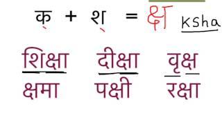 Learn hindi lesson 19 - संयुक्ताक्षर  Part 1 ( Combined letters / clusters)