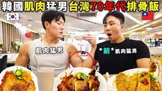 帶韓國肌肉猛男回到70年代的台灣吃排骨飯,後悔為什麼不早點定居……