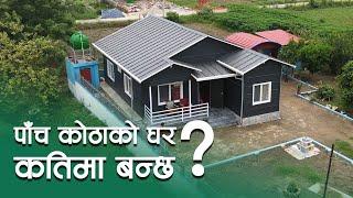 पाँच कोठाको घरलाई कति पर्छ ? Prefab House In Nepal | SY panel Nepal