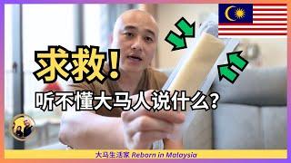 这5个“厨房黑话”，让我们没办法与大马人沟通，背后是怎样的饮食文化差异？Eng Sub
