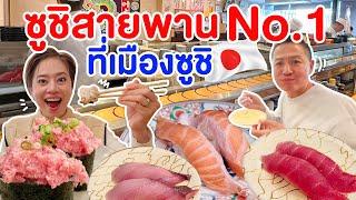 ซูชิสายพานอันดับ1ในเมืองซูชิ เที่ยวเซนได/kinyuud