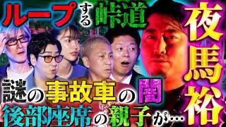 【初耳怪談】※後味最悪※事故に遭った親子を助けただけなのに…戦慄の"峠道ドライブ"※夜馬裕実体験※怪談取材中に相手が失神!?【夜馬裕】【島田秀平】【大赤見ノヴ】【たっくー】【松嶋初音】【響洋平】