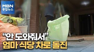 승합차로 엄마 식당 들이받은 40대 아들…"안 도와줘서" [MBN 종합뉴스]