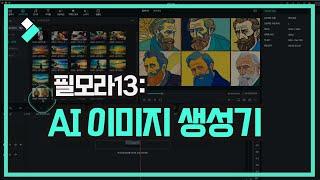 필모라13: AI 이미지 생성│Wondershare Filmora