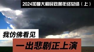 2024加拿大移民政策年终总结（上）- 虽然几乎都是坏消息，但你应该知道