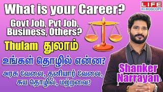 Thulam Rasi Career  | Government & Private Job | Business | Life Horoscope |  துலாம் ராசி  #வேலை