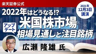 【ライブ配信】広瀬隆雄氏「2022年の米国株市場はどうなる！？広瀬隆雄の相場見通しと注目銘柄アップデート」（12月3日開催）