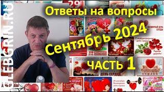 Ответы на вопросы. Сентябрь 2024. Часть 1