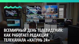 Всемирный день телевидения: как работает редакция телеканала «Катунь 24»?