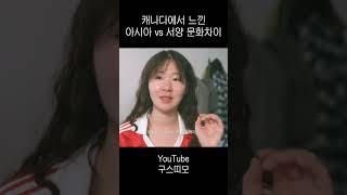 해외에서 느낀 아시안 특징 | #캐나다일상 #캐나다워홀