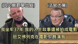 男子因交通違規出庭，透露曾犯下驚天大案坐牢37年，故事被拍成電影 (中文字幕)