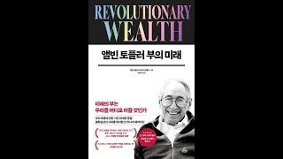 앨빈 토플러 부의 미래, 저자 앨빈 토플러, 하이디 토플러