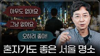 솔로라서 더 좋은 서울 숨은 여행지! ...있을까?