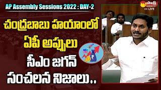 AP CM Jagan Explains Facts about AP Debts | AP Assembly Sessions 2022 | Sakshi TV Live