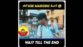 ನಮಗೆ ಗೊತ್ತಿಲ್ಲ ಆಗಿರಬಹುದು  | Students Rocks Reporter Shocks |  Kannada memes vines