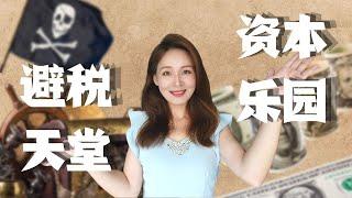 开曼群岛的前世今生｜离岸金融中心｜从海盗乐园变成避税天堂｜藏钱的本质从来没有改变过