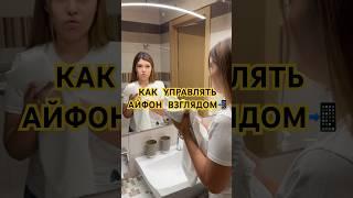 Как управлять iPhone взглядом? #iphone #лайфхак #ios #apple