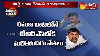 Ramana Jump Tho TTDP Finish | L Ramana To Join TRS ! | Political Corridor | Sakshi TV