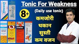 कमजोरी दूर करने की दवा | Best Tonic for weakness | Kamjori door karne ki dva