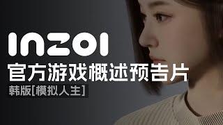 inzoi游戏概述预告片